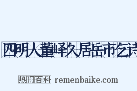 四明人董峄久居岳市乞诗是什么意思的图片